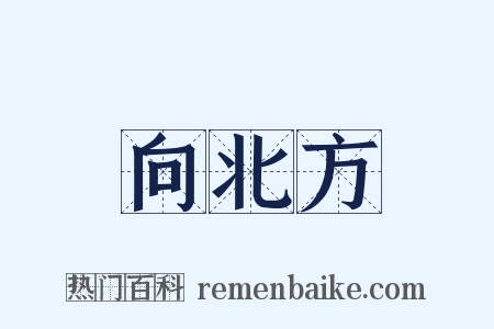 向北方是什么意思的图片